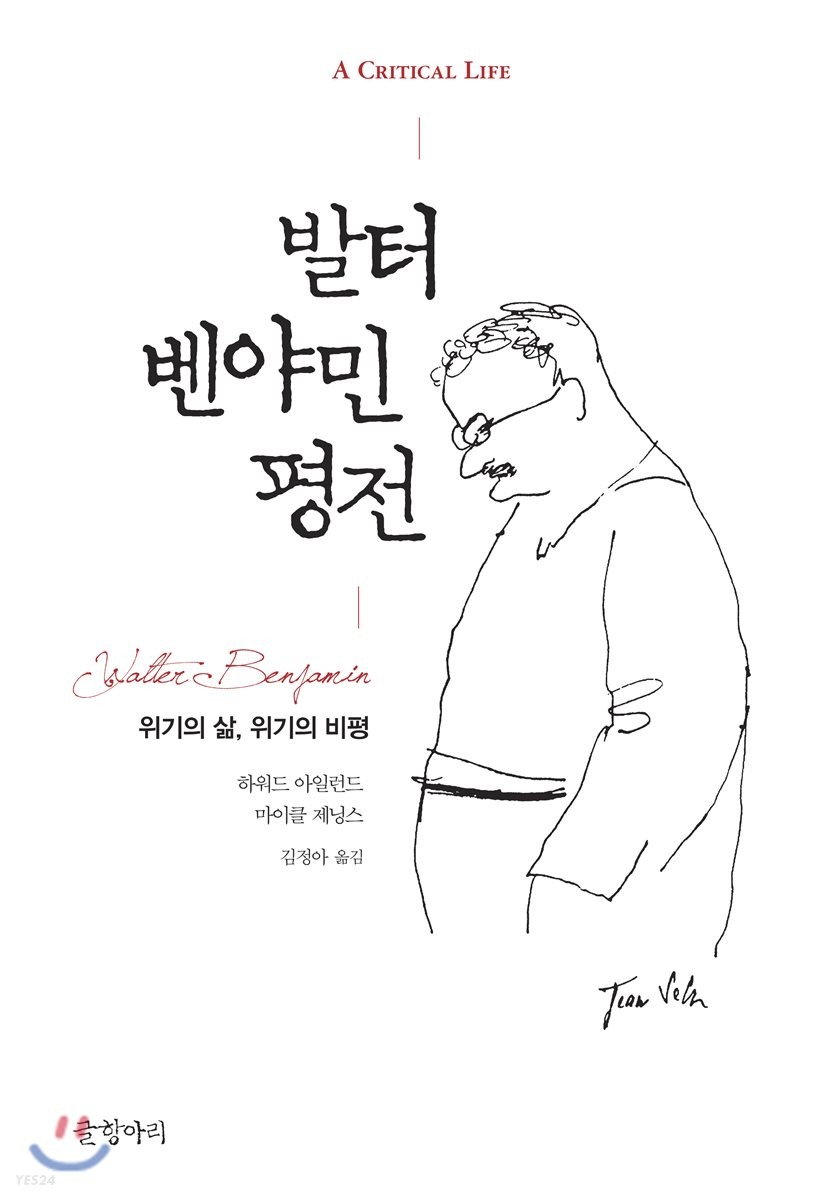 발터 벤야민 평전 : 위기의 삶, 위기의 비평