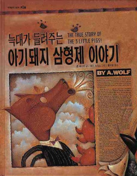 (늑대가 들려주는)아기 돼지 삼형제 이야기