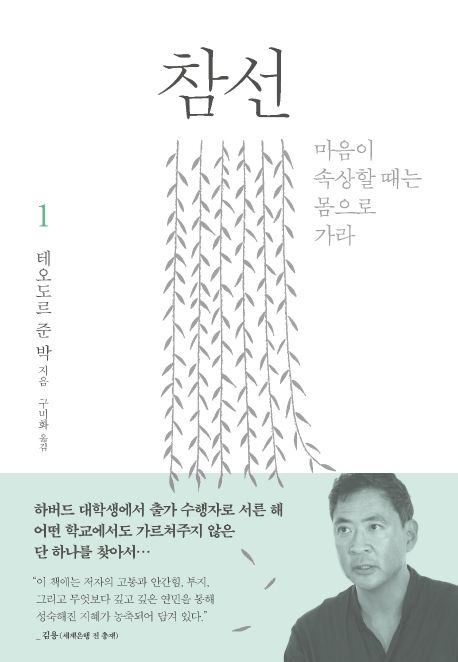 참선. 1-2 / 테오도르 준 박 지음  ; 구미화 옮김