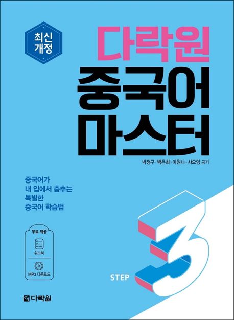 다락원 중국어 마스터 Step 3 (최신개정)