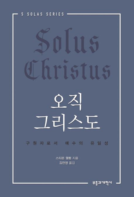 오직 그리스도  = Solus Christus  : 구원자로서 예수의 유일성