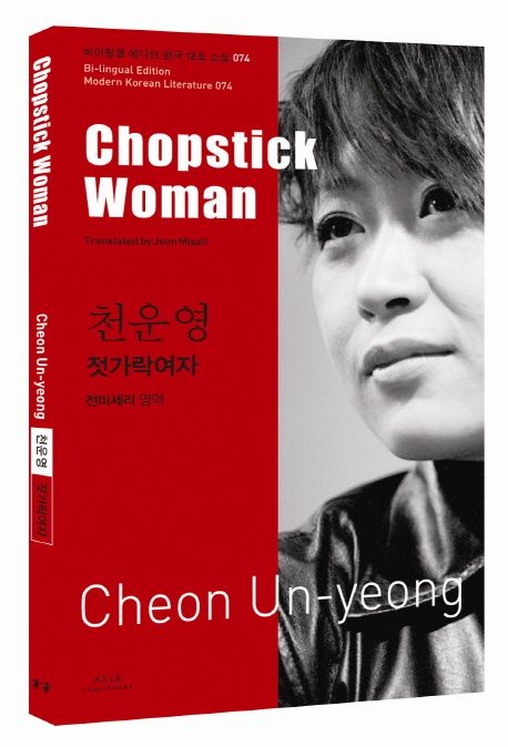 젓가락여자 = Chopstick woman
