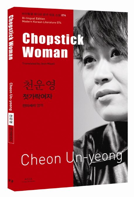 젓가락여자  - [알라딘전자책] = Chopstick woman