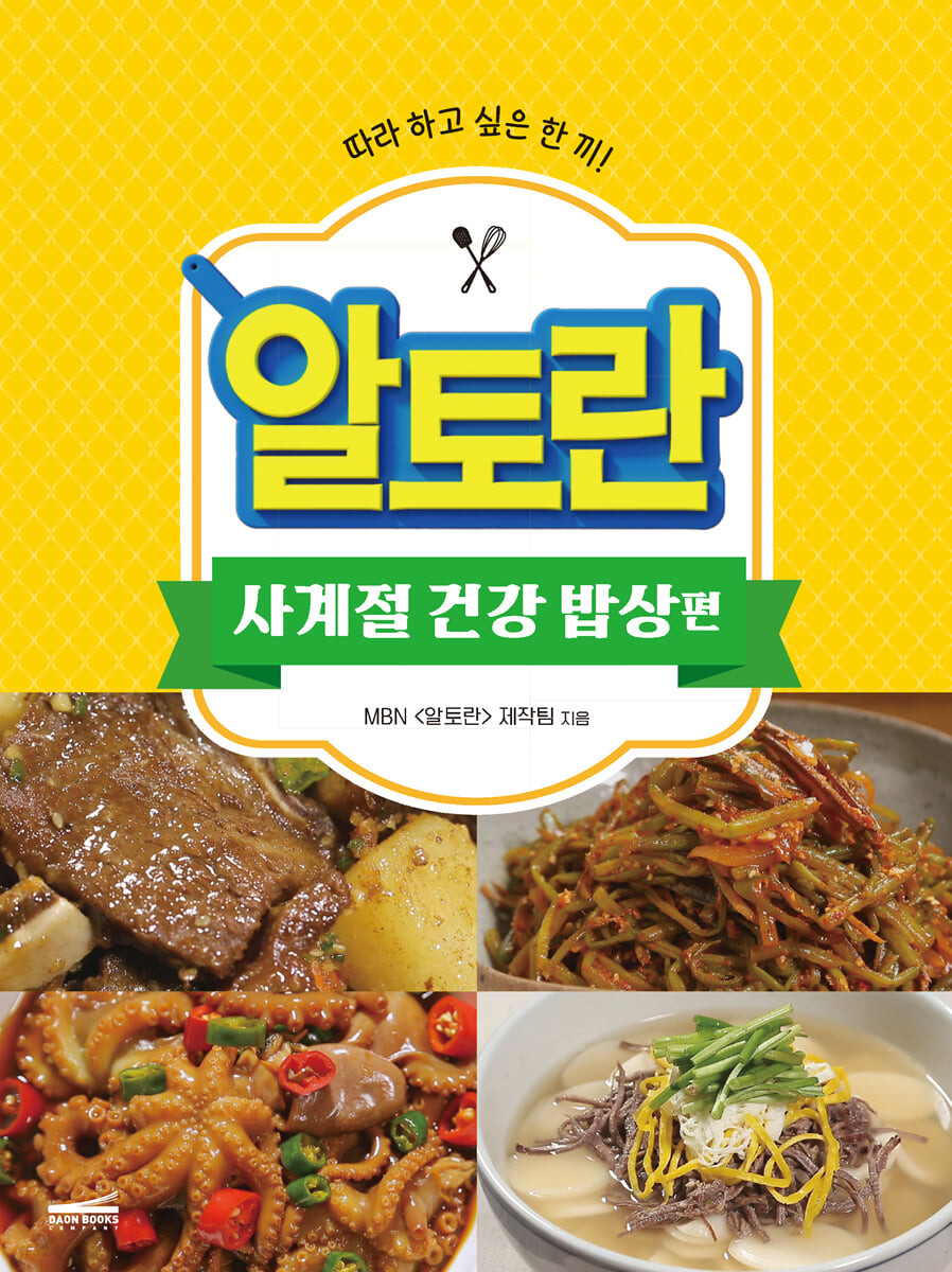 알토란 : 사계절 건강 밥상편- [전자책]
