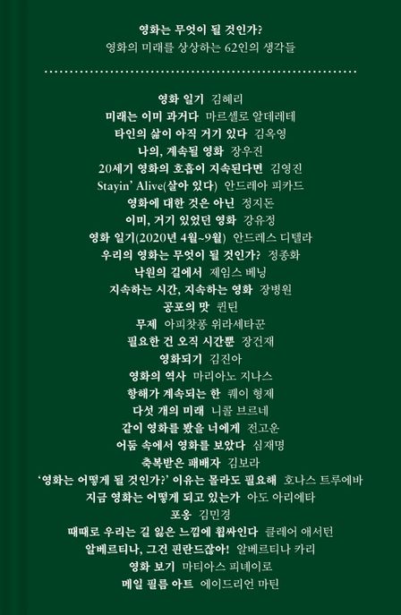 영화는 무엇이 될 것인가? : 영화의 미래를 상상하는 62인의 생각들