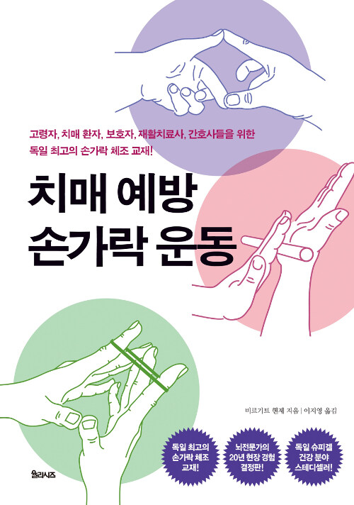치매 예방 손가락 운동 / 비르기트 헨제 지음 ; 이지영 옮김