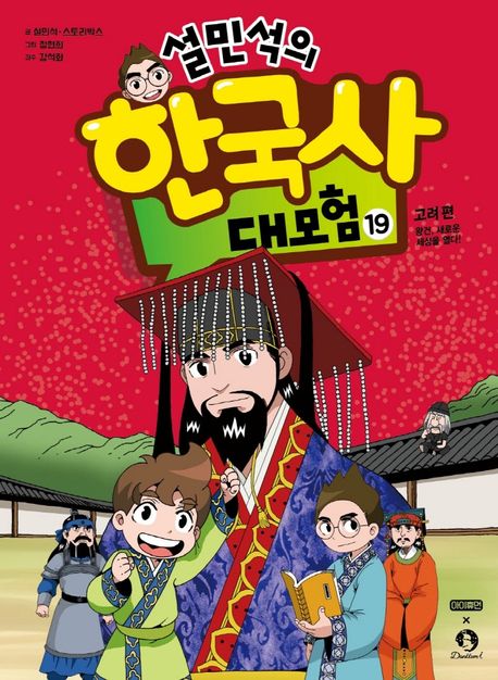 (설민석의) 한국사 대모험. 19, 고려 편: 왕건, 새로운 세상을 열다! 표지