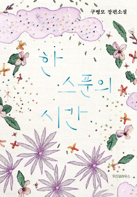 한 스푼의 시간 (구병모 장편소설) 표지