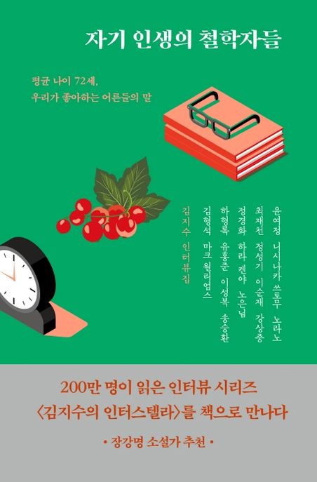 자기 인생의 철학자들(리커버) (김지수 인터뷰집 | 평균 나이 72세, 우리가 좋아하는 어른들의 말) 표지