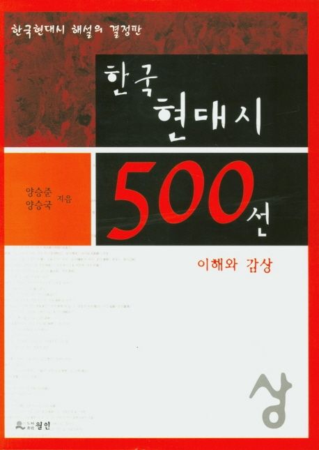 한국현대시 500선(상) (이해와 감상)
