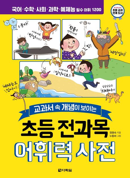 (교과서 속 개념이 보이는) 초등 전과목 어휘력 사전 : 국어·수학·사회·과학·예체능 필수 어휘 1200