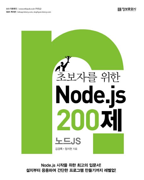 (초보자를 위한) Node.js 200제  : 노드JS / 김경록 ; 정지현 지음