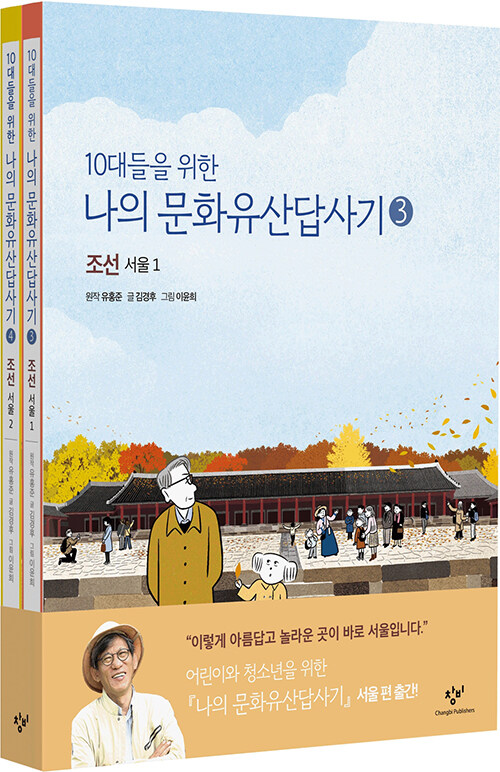 (10대들을 위한) 나의 문화유산답사기. 4, 조선, 서울 2