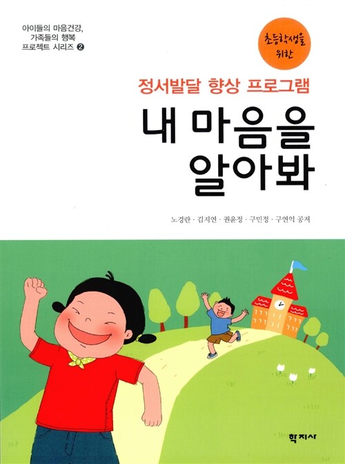 내 마음을 알아봐 : (초등학생을 위한)정서발달 향상 프로그램 / 노경란 [외] 지음