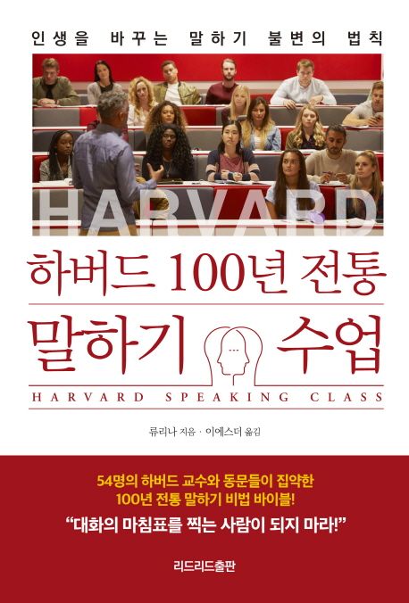 하버드 100년 전통 말하기 수업 = Harvard  speaking class  : 인생을 바꾸는 말하기 불변의 법칙