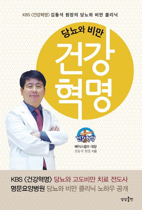 (당뇨와 비만)건강혁명  : KBS <건강혁명> 김동석 캠프 대장의 당뇨와 비만 클리닉 / 김동석 지...