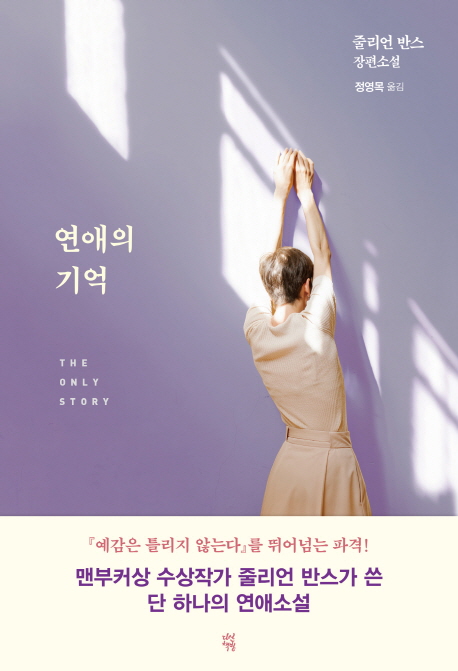 연애의 기억 (줄리언 반스 장편소설)