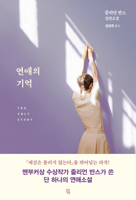 연애의 기억- [전자책] : 줄리언 반스 장편소설