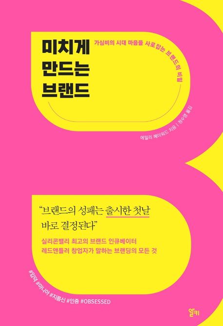 미치게 만드는 브랜드 : 가성비의 시대 마음을 사로잡는 브랜드의 비밀 