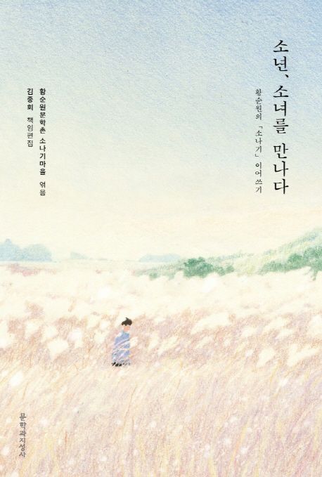 소년, 소녀를 만나다 : 황순원의 「소나기」 이어쓰기