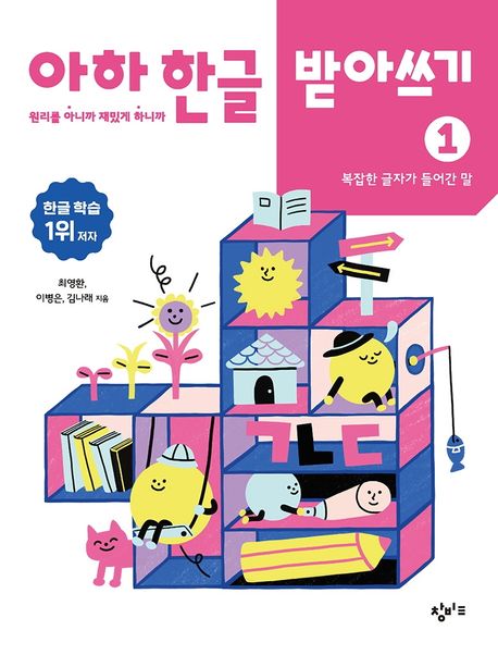 아하 한글 받아쓰기 1: 복잡한 글자가 들어간 말 (원리를 아니까 재밌게 하니까) 표지