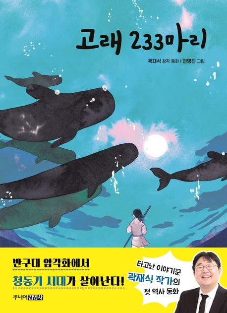 고래 233마리 : 곽재식 창작 동화 / 곽재식 지음
