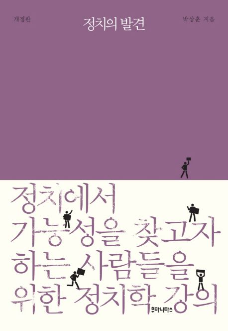 정치의 발견: 정치에서 가능성을 찾고자 하는 사람들을 위한 정치학 강의