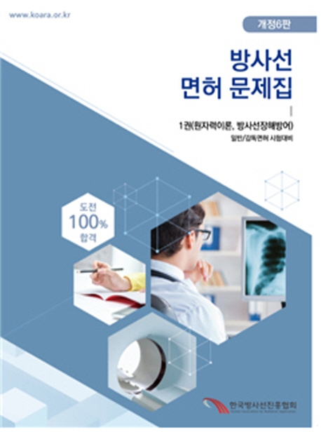 도전 100% 합격 방사선 면허 문제집