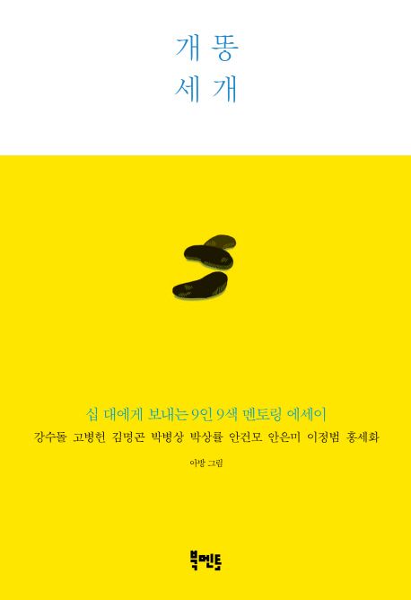 개똥 세 개 (십 대에게 보내는 9인 9색 멘토링 에세이) 표지