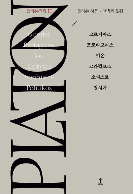 (원전으로 읽는 순수 고전 세계)플라톤 전집. 3, 고르기아스／프로타고라스／이온／크라튈로스／소피스트／정치가