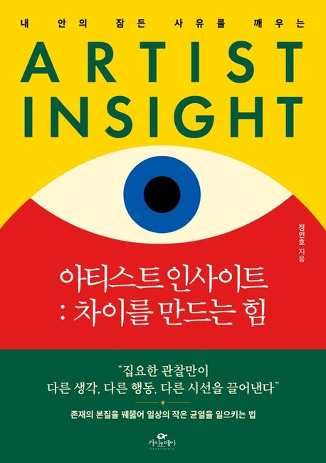 (내 안의 잠든 사유를 깨우는) 아티스트 인사이트= Artist insight: 차이를 만드는 힘