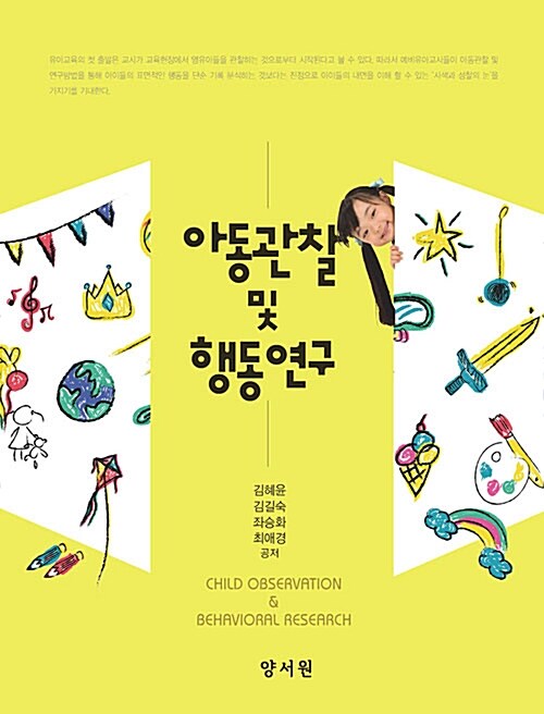 아동관찰 및 행동연구