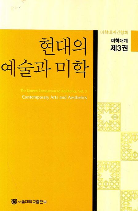 미학대계 = (The) Korean companion to aesthetics. 3 : 현대의 예술과 미학