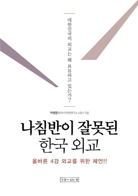 나침반이 잘못된 한국 외교: 올바른 4강 외교를 위한 제언: 대한민국의 외교는 왜 표류하고 있는가?