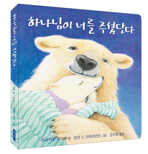 하나님이 너를 주셨단다 (보드북) 표지