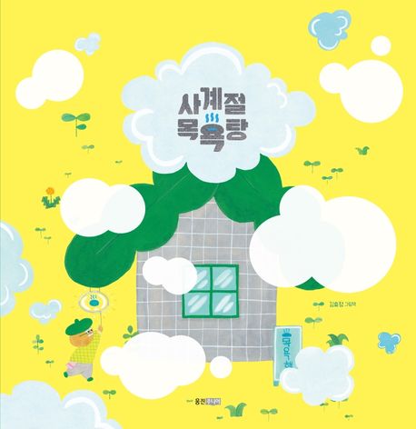 사계절 목욕탕 : 김효정 그림책