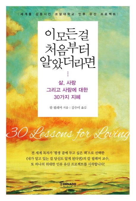이 모든 걸 처음부터 알았더라면 : 삶, 사랑 그리고 사람에 대한 30가지 지혜