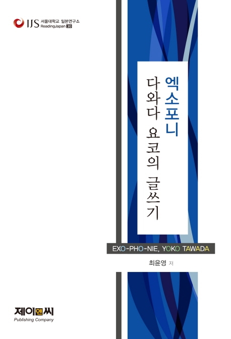 엑소포니 다와다 요코의 글쓰기 : Exo-pho-nie, Yoko Tawada