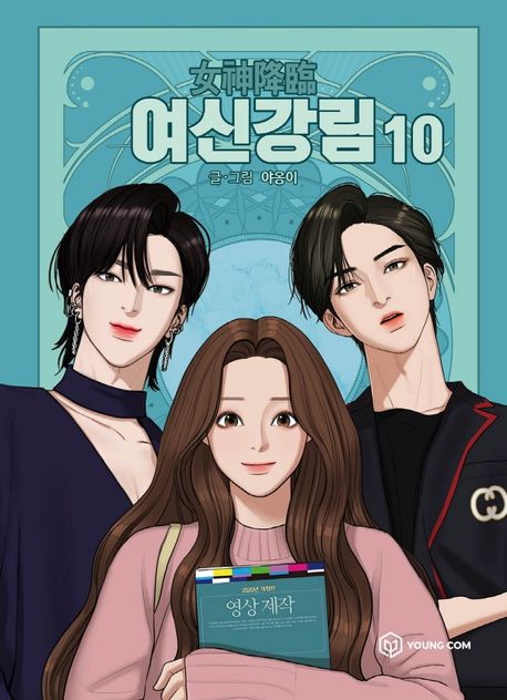 여신강림 . 10  표지