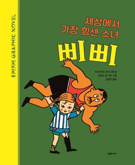 세상에서 가장 힘센 소녀 삐삐 (삐삐 그래픽노블) 표지