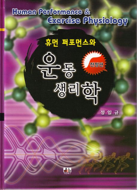 (휴먼 퍼포먼스와)운동생리학  = Human performance ＆ exercise physiology