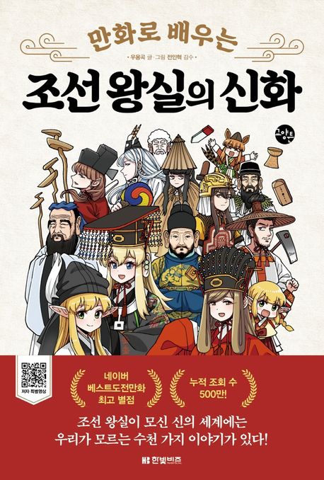 (만화로 배우는) 조선 왕실의 신화 / 우용곡 글·그림