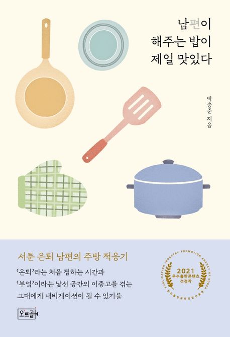 남편이 해주는 밥이 제일 맛있다 (2021 우수출판콘텐츠 선정작) 표지
