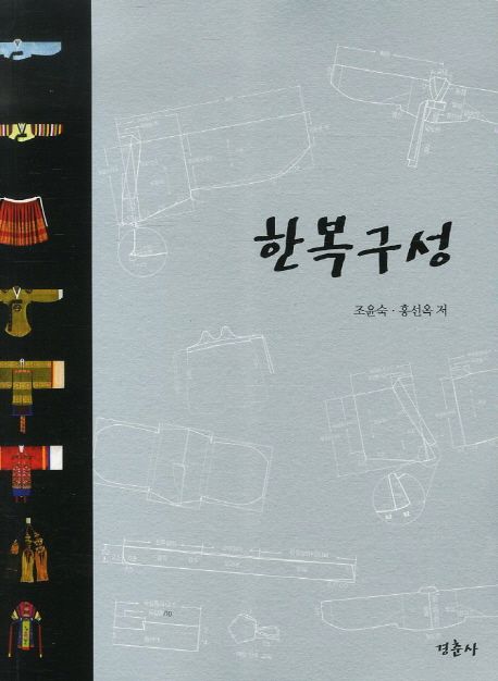 한복구성 / 조윤숙  ; 홍선옥 [공]지음
