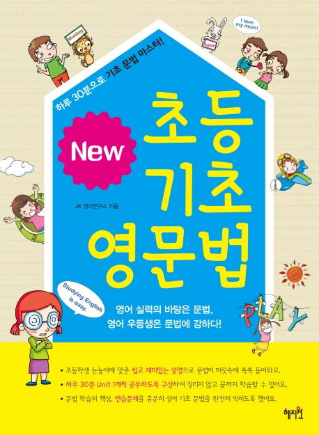 (New)초등 기초 영문법