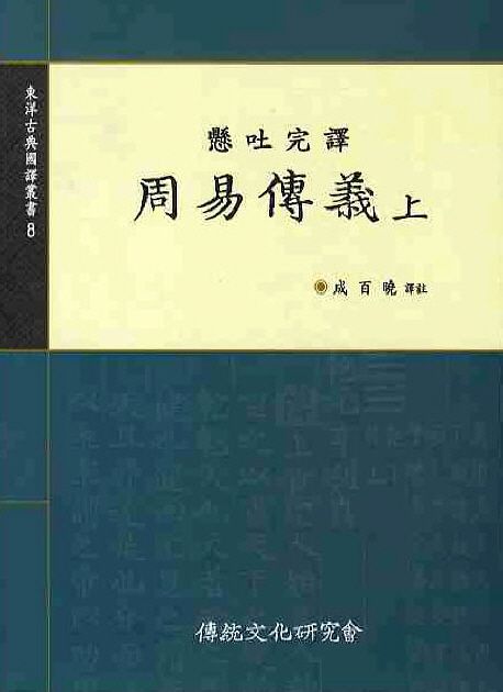 (懸吐完譯) 周易傳義.  上-下 成百曉 譯註