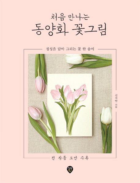 (처음 만나는) <span class="sponge-point-color">동양화</span> 꽃그림