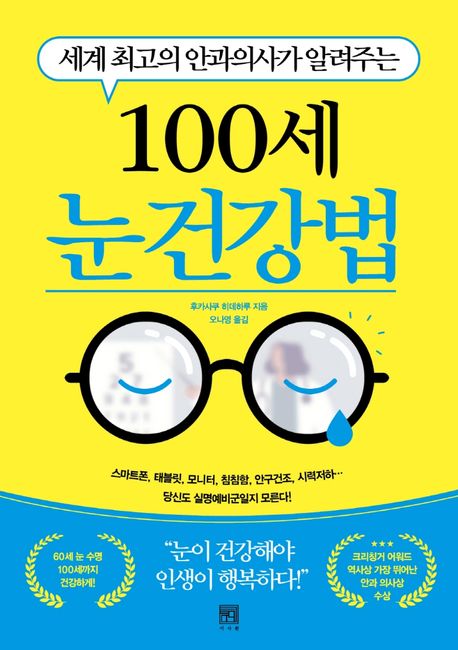 (세계최고의안과의사가알려주는)100세눈건강법