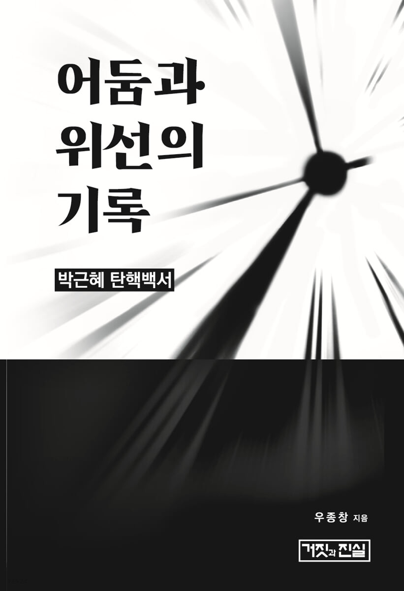 어둠과 위선의 기록 : 박근혜 탄핵백서 
