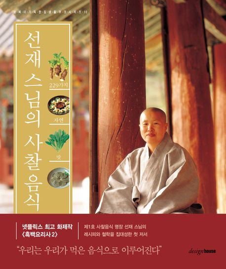 선재스님의 사찰음식 : 229가지 자연의 맛